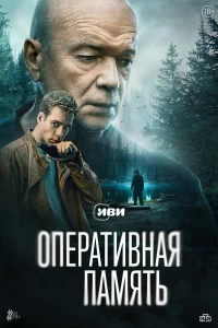 Оперативная память 1 сезон